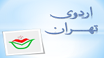 برنامه های اولین روز اردو تهران